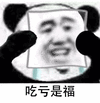 吃亏是福 表面微笑 熊猫人 熊猫人戴面具 哭泣 伤心