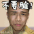 搞怪 渣男 翻眼睛 不要脸