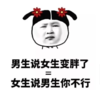 暴漫 文字表情包 男生说女生变胖了=女生说男生你不行 搞笑 沙雕 魔性