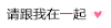 会消失的情话 撩 请跟我在一起 套路
