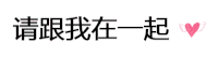 会消失的情话 撩 请跟我在一起 套路
