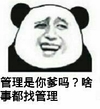 熊猫人 搞笑 可笑 管理是你爹吗啥事都找管理
