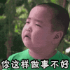 不好 谢腾风 讲话 你这样做事不好