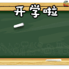 开学啦 9月1号 开心 上学 hello soogif soogif出品