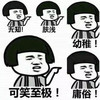 金馆长 蘑菇头 逗比 庸俗