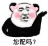 暴漫 文字表情包 您配吗 搞笑 逗 沙雕