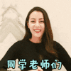 迪丽热巴 美女 同学老师们 再见啦