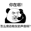暴漫 熊猫头 你在哪 怎么旁边有女的声音 搞怪 逗