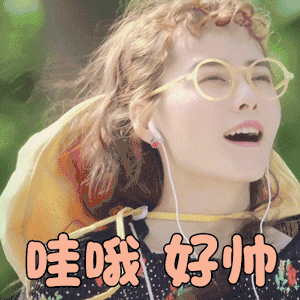 哇哦好帅呀图片_哇哦好帅呀动态图_哇哦好帅呀表情包gif动图下载_soo