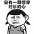 胸大的烦恼 空有一颗 想穿衬衫 的心 金馆长 得瑟 搞笑