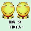 提高一分 干掉千人 欢乐 励志 高考
