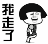 蘑菇头 暴漫 我走了 搞笑 魔性 沙雕