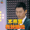 声临其境 朱亚文 不开黑我就睡啦 王者荣耀 soogif soogif出品