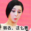 恶搞 明星 范冰冰 我去这么贵