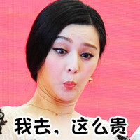 恶搞 明星 范冰冰 我去这么贵