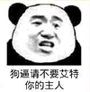 熊猫人 恶搞 张学友 狗逼请不要艾特你的主人
