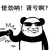 熊猫头 使劲呐肾亏啊 斗图 搞笑