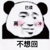 斗图 熊猫头 不想回 已读 搞怪