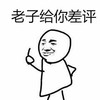 差评 斗图 搞笑 滑稽