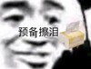 熊猫头 暴漫 预备擦泪 搞怪 逗 魔性