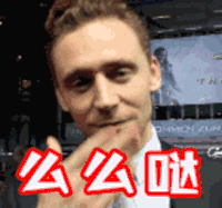 抖森 汤姆·希德勒斯顿 么么哒