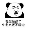 暴漫 熊猫头 我就纳闷了 你怎么还不睡觉 搞怪 逗