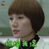我的前半生 袁泉 唐晶 你给我滚 拒绝 soogif soogif出品