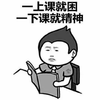 倒霉体质 上课困 下课精神 搞怪 逗