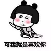 抖音表情包 抖音表情 抖音 不知道为什么就是喜欢你