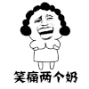 暴漫 恶搞 雷人 斗图 无节操 笑痛两个奶