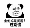 金馆长 熊猫头 全他妈是问题 还别慌