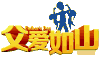 父亲节 爸爸 感恩 父爱如山