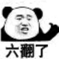 赞 666 熊猫头
