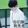 你们聊 我先走 王源 默默离开