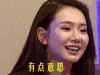 挑战的法则 戚薇 有点意思