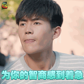 归去来 宁鸣 于济玮 为你的智商感到着急 soogif soogif出品