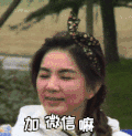 加微信嘛 红脸蛋 大喊 陈嘉桦