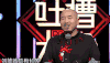 吐槽大会 王小利 光头 搞笑