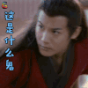 盛唐幻夜 穆乐 郑业成 这是什么鬼 搞怪 soogif soogif出品