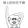 金管长 楼上的 你在干嘛