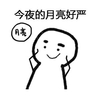 暴漫 简笔画 可爱 斗图 搞笑 今夜的月亮好严