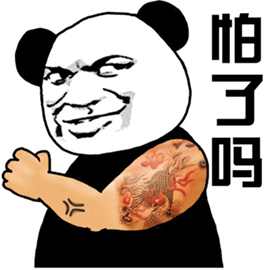 暴漫 熊猫人 纹身 花臂 怕了吗 斗图