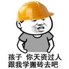 动漫 搞笑 斗图 孩子你天资过人跟我去搬砖吧