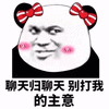 暴漫 熊猫人 聊天 别打我的主意 拒绝