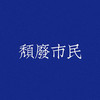 头像 市民 文字头像 秃废市民 市民头像