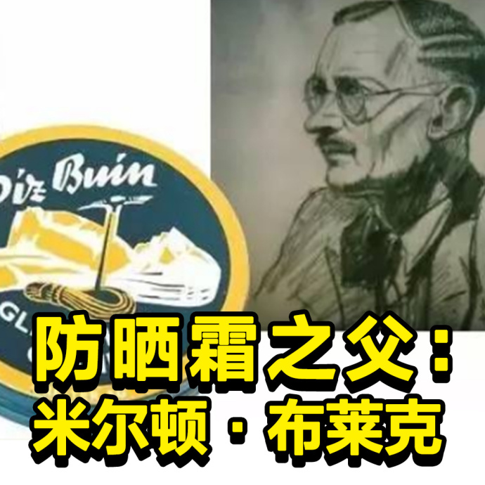 xx之父 防晒霜 搞怪 米尔顿 布莱克