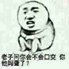 你他妈聋了 金馆长 光着 蹲坐着