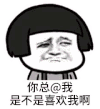 你总是@我 是不是喜欢我啊 害羞 金馆长