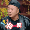 饭局的诱惑 杜海涛 冷漠 我不听 soogif soogif出品