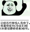 已经五分钟没人鸟你了 熊猫人 搞笑 得意